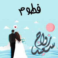 إسم فطوم مكتوب على صور زواج سعيد