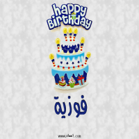 إسم فوزية مكتوب على صور عيد كيك ميلاد