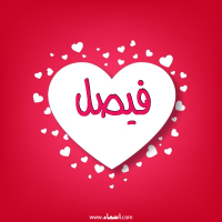 إسم فيصل مكتوب على صور قلوب