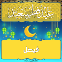 إسم فيصل مكتوب على صور تهنئة عيد الفطر
