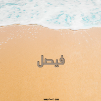 إسم فيصل مكتوب على صور الرمل