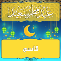 إسم قاسم مكتوب على صور تهنئة عيد الفطر
