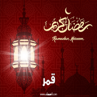 إسم قمر مكتوب على تهنئة فانوس رمضان 2020 إسم قمر مكتوب على صور تهنئة فانوس رمضان 2020