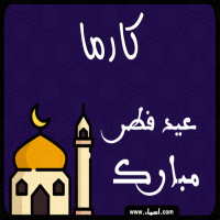 إسم كارما مكتوب على صور عيد فطر مبارك
