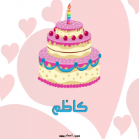 إسم كاظم مكتوب على صور تورتة عيد ميلاد