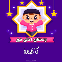 إسم كاظمة مكتوب على صور رمضان احلى