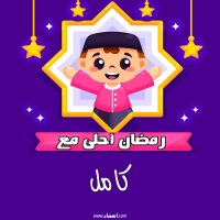 إسم كامل مكتوب على صور رمضان احلى
