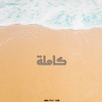 إسم كاملة مكتوب على صور الرمل