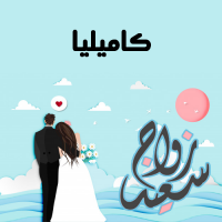 إسم كاميليا مكتوب على صور زواج سعيد