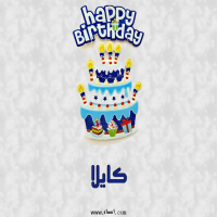 إسم كايلا مكتوب على صور عيد كيك ميلاد