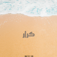 إسم كرار مكتوب على صور الرمل