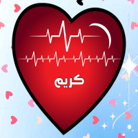 إسم كريم مكتوب على صور نبضات القلب