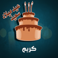 إسم كريم مكتوب على صور كيكة عيد ميلاد