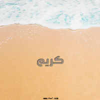 إسم كريم مكتوب على صور الرمل