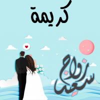 إسم كريمة مكتوب على صور زواج سعيد
