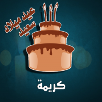 إسم كريمة مكتوب على صور كيكة عيد ميلاد