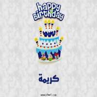 إسم كريمة مكتوب على صور عيد كيك ميلاد