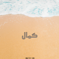 إسم كمال مكتوب على صور الرمل