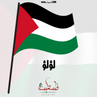 إسم لؤلؤ مكتوب على صور علم فلسطين