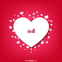 إسم لارين مكتوب على صور قلوب