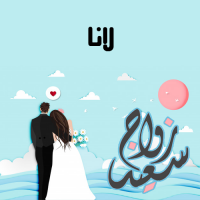 إسم لانا مكتوب على صور زواج سعيد