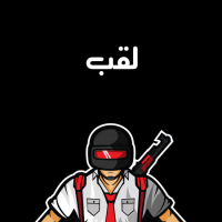 إسم لقب مكتوب على صور شعار ببجي موبايل