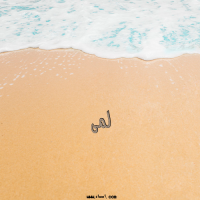 إسم لمى مكتوب على صور الرمل