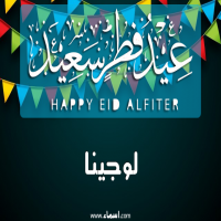 إسم لوجينا مكتوب على صور عيد فطر سعيد