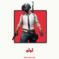 إسم لولو مكتوب على صور تعويذة ببجي