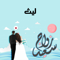إسم ليث مكتوب على صور زواج سعيد