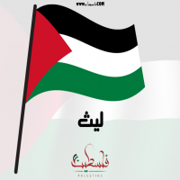 إسم ليث مكتوب على صور علم فلسطين