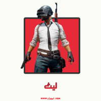إسم ليث مكتوب على صور تعويذة ببجي