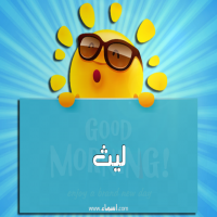 إسم ليث مكتوب على صور صباح الخير