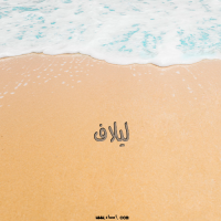 إسم ليلاف مكتوب على صور الرمل