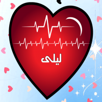 إسم ليلى مكتوب على صور نبضات القلب