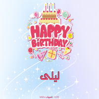 إسم ليلى مكتوب على صور عيد ميلاد بالإنجليزي
