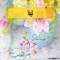إسم لينا مكتوب على صور صباحكم جمال