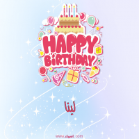 إسم لينا مكتوب على صور عيد ميلاد بالإنجليزي