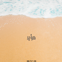 إسم مؤيد مكتوب على صور الرمل