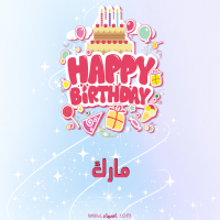 إسم مارك مكتوب على صور عيد ميلاد بالإنجليزي