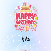 إسم ماريا مكتوب على صور عيد ميلاد بالإنجليزي