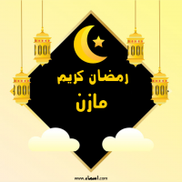 إسم مازن مكتوب على صور رمضان كريم