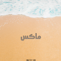 إسم ماكس مكتوب على صور الرمل