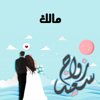 إسم مالك مكتوب على صور زواج سعيد