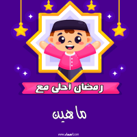 إسم ماهين مكتوب على صور رمضان احلى