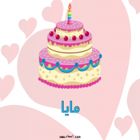 إسم مايا مكتوب على صور تورتة عيد ميلاد
