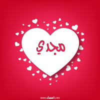 إسم مجدي مكتوب على صور قلوب
