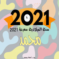 إسم محمد مكتوب على صور سنة الميلادية سعيدة 2021