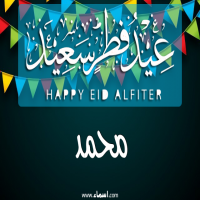 إسم محمد مكتوب على صور عيد فطر سعيد