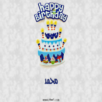 إسم محمد مكتوب على صور عيد كيك ميلاد